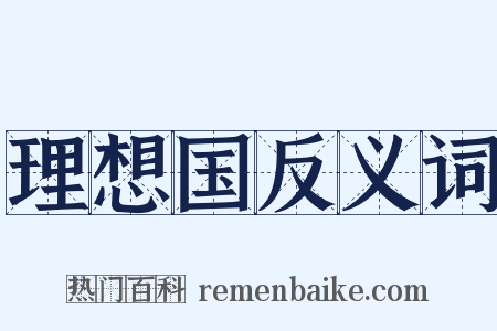 理想国反义词是什么意思的图片